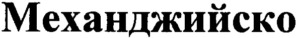 механджийско