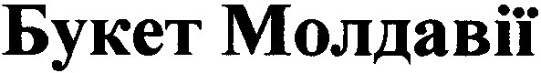 букет молдавії