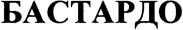 бастардо