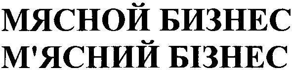м'ясний бізнес