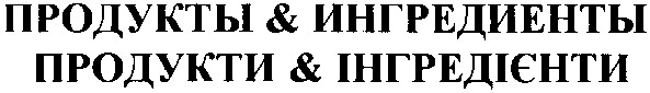продукты & ингредиенты