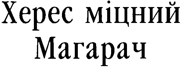 херес міцний