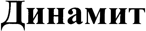 динамит