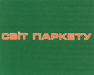 світ паркету