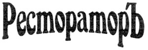 рестораторъ