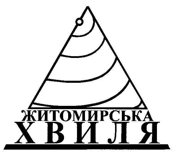 житомирська хвиля