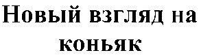 новый взгляд на коньяк