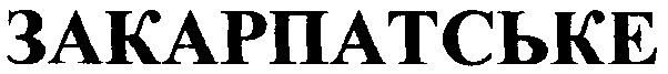 закарпатське