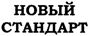 стандарт