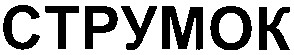 струмок