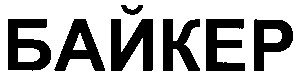 байкер