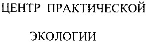 центр практической экологии