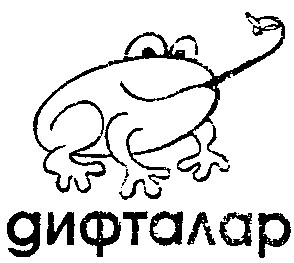 дифталар