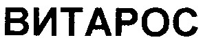 витарос