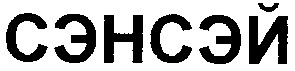 сэнсэй