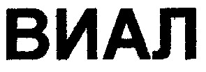виал