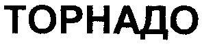 торнадо
