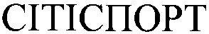 сітіспорт