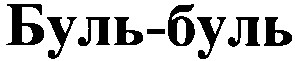 буль буль