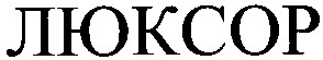 люксор