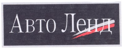 авто ленд