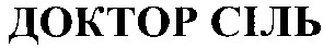 доктор сіль
