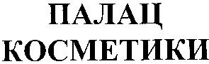 палац косметики