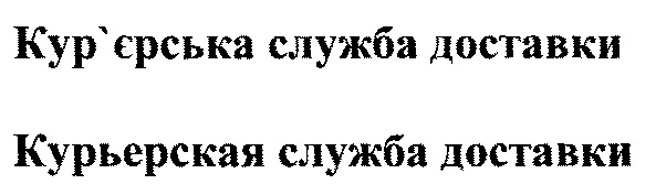 кур'єрська служба доставки