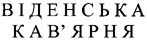 віденська