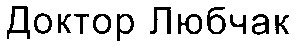 доктор любчак