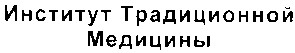 институт традиционной медицины