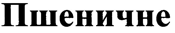 пшеничне