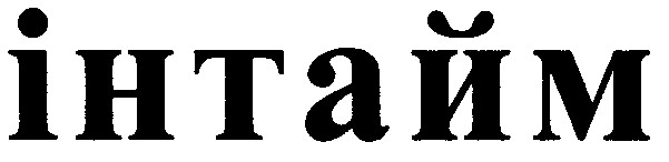 інтайм