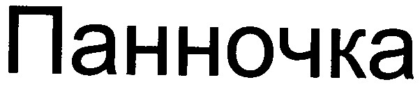 панночка