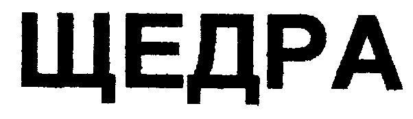 щедра