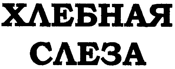 хлебная