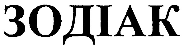 зодіак