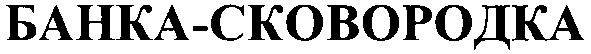 банка-сковородка