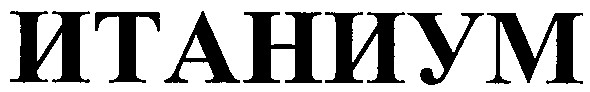 итаниум