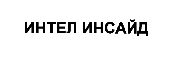 интел инсайд