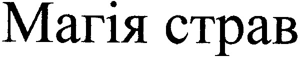 магія страв