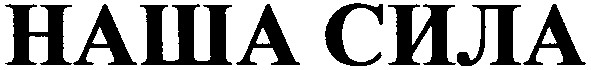 наша сила