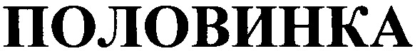 половинка