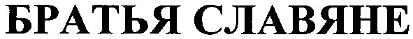 братья славяне