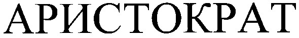 аристократ