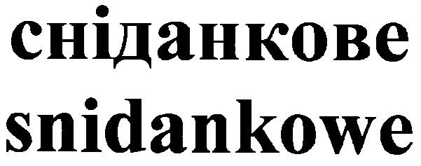сніданкове