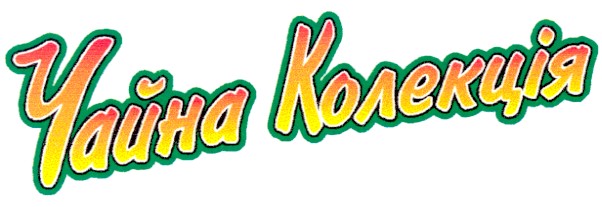 чайна колекція