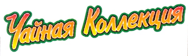 чайная коллекция