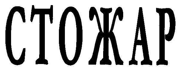 стожар