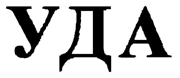 уда